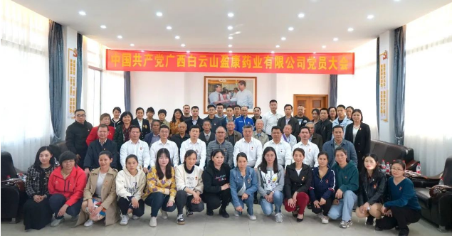 中國共產(chǎn)黨廣西白云山盈康藥業(yè)有限公司黨員大會(huì )勝利召開(kāi)