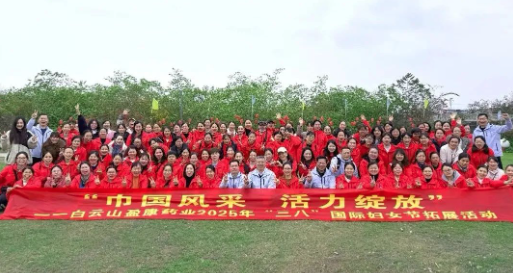 巾幗風采活力綻放 | 白云山盈康開展“三八”國際婦女節戶外拓展活動