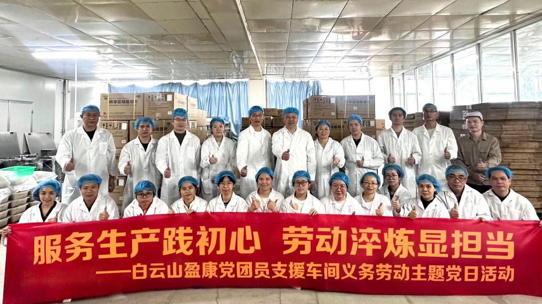 學雷鋒月：白云山盈康黨團員開展支援車間義務勞動主題黨日活動