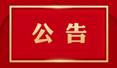 關于銀黃口服液說明書安全性信息變更的告知函