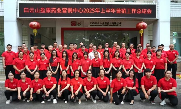 實干篤行拼業績 凝心聚力穩增長|白云山盈康召開2025年上半年營銷工作總結會